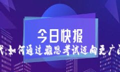 加密货币时代：如何通过雅思考试迈向更广阔的