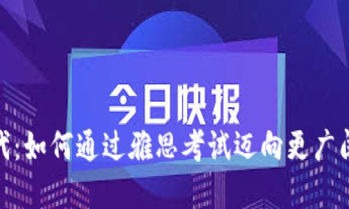 加密货币时代：如何通过雅思考试迈向更广阔的投资市场