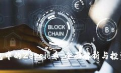 TP钱包中的Zepeio币:全面解析与投资指南