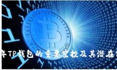 : 2021年TP钱包的重要空投及其潜在价值分析