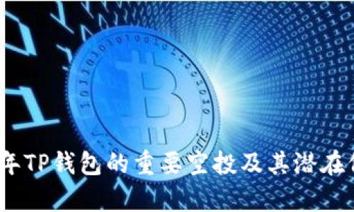 : 2021年TP钱包的重要空投及其潜在价值分析
