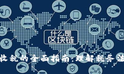 加密货币交易收税的全面指南：理解税务法规与投资策略