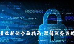 加密货币交易收税的全面指南：理解税务法规与