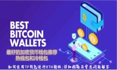 如何使用TP钱包进行ETH转账:详细指南与常见问题