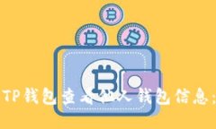 如何使用TP钱包查看他人钱包信息:详细指南