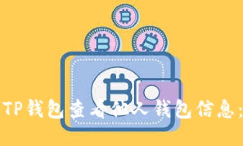 如何使用TP钱包查看他人钱包信息:详细指南
