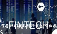 如何将USDT提取到TP钱包:详细指南