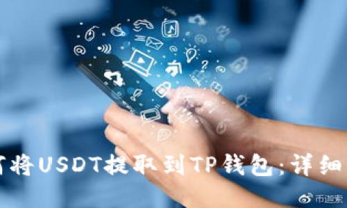 如何将USDT提取到TP钱包:详细指南