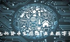 全面解析TP钱包的货币生态链:未来数字资产管理