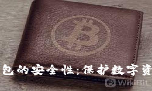 如何确保TP钱包的安全性:保护数字资产的全面指南