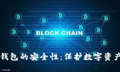 如何确保TP钱包的安全性:保护数字资产的全面指