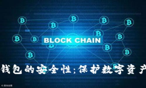如何确保TP钱包的安全性:保护数字资产的全面指南
