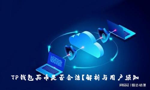 TP钱包买币是否合法?解析与用户须知