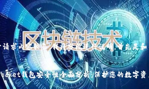 注:由于请求内容较长,我将分段进行说明。首先是和关键词。
TokenPocket钱包安全性全面分析:保护您的数字资产