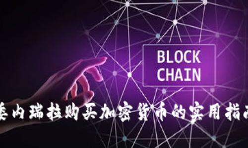 委内瑞拉购买加密货币的实用指南