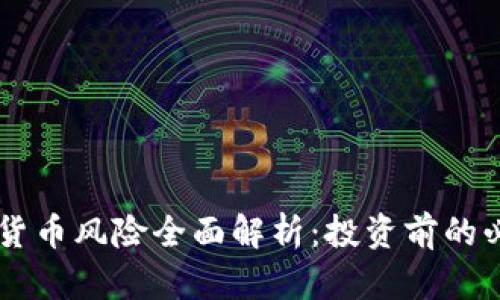 CF加密货币风险全面解析：投资前的必读指南