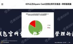 最新TP钱包官网首页:数字资产管理的最佳选择