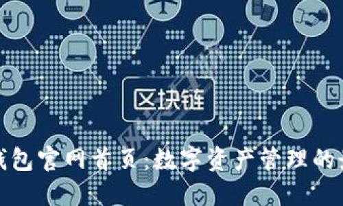 最新TP钱包官网首页:数字资产管理的最佳选择