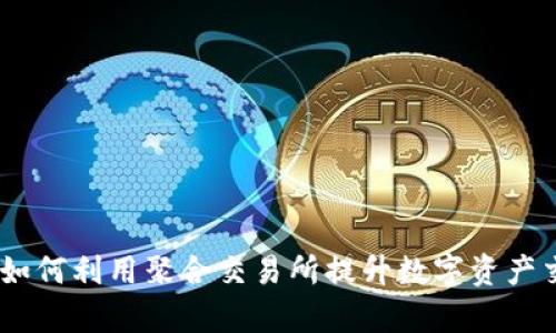 tp钱包:如何利用聚合交易所提升数字资产交易效率