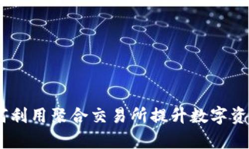 tp钱包:如何利用聚合交易所提升数字资产交易效率