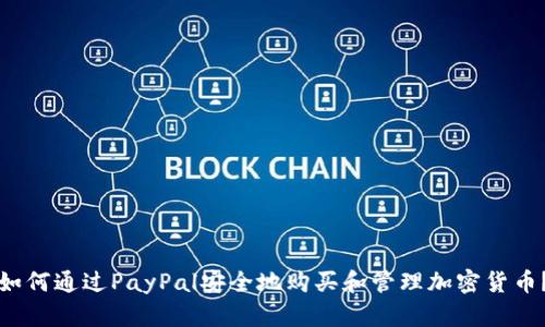 如何通过PayPal安全地购买和管理加密货币？