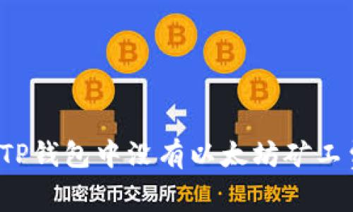 如何解决TP钱包中没有以太坊矿工费的问题？