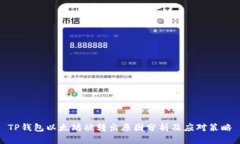 TP钱包以太坊被转出原因分析及应对策略
