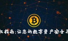TP钱包授权指南:让您的数字资产安全与便捷并存