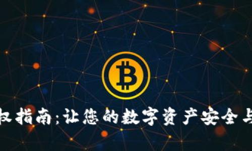 TP钱包授权指南:让您的数字资产安全与便捷并存