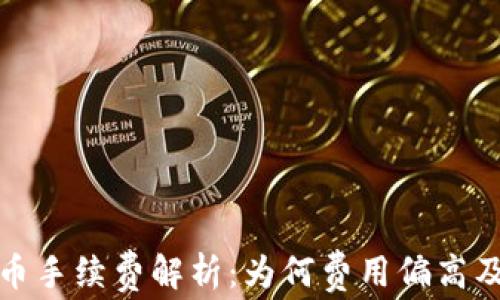 TP钱包买币手续费解析:为何费用偏高及应对策略