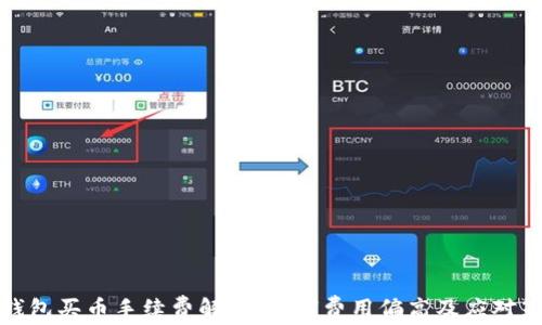 TP钱包买币手续费解析:为何费用偏高及应对策略