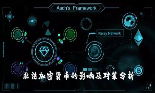 非法加密货币的影响及对策分析