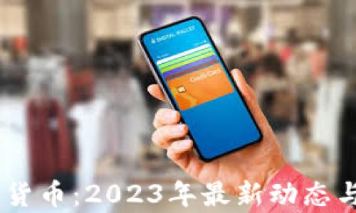 
SAGI加密货币：2023年最新动态与投资分析