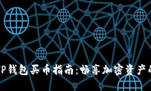 最新版本TP钱包买币指南:畅享加密资产的便捷交易