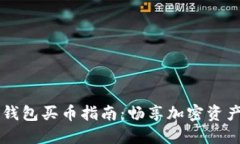 最新版本TP钱包买币指南:畅享加密资产的便捷交