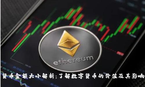 加密货币金额大小解析：了解数字货币的价值及其影响因素