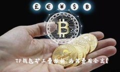TP钱包矿工费分析:为何费用会高?