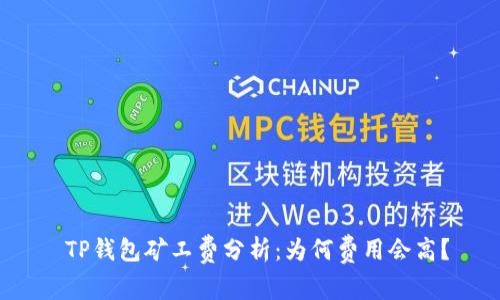 TP钱包矿工费分析:为何费用会高?