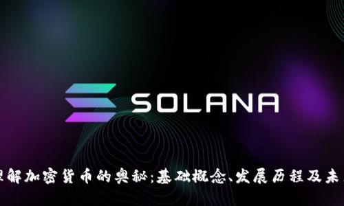 全面理解加密货币的奥秘：基础概念、发展历程及未来前景