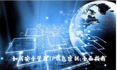如何安全管理TP钱包密钥:全面指南