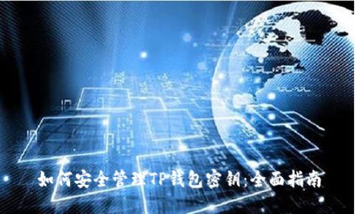 如何安全管理TP钱包密钥:全面指南