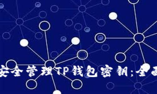 如何安全管理TP钱包密钥:全面指南