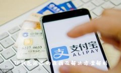 TP钱包延迟的原因及解决方案解析