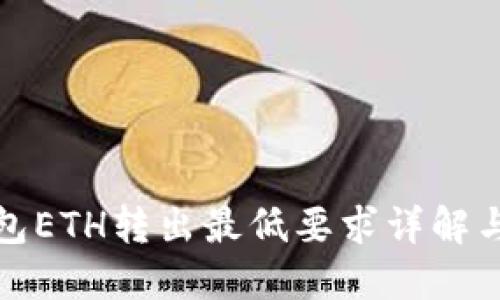 TP钱包ETH转出最低要求详解与建议