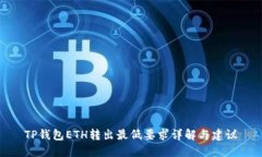 TP钱包ETH转出最低要求详解与建议