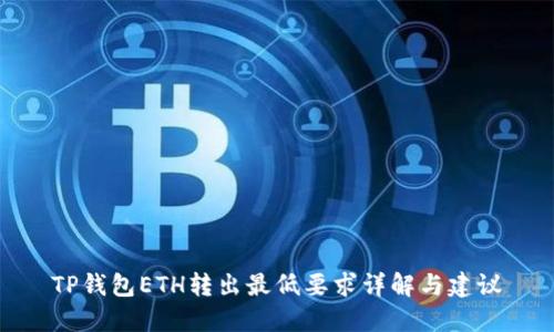 TP钱包ETH转出最低要求详解与建议