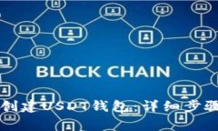 如何在TP钱包中创建USDT钱包:详细步骤与常见问
