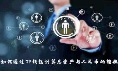 如何通过TP钱包计算总资产与人民币的转换