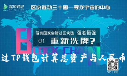 如何通过TP钱包计算总资产与人民币的转换