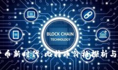 区块链加密货币新时代：比特币价格探析与未来